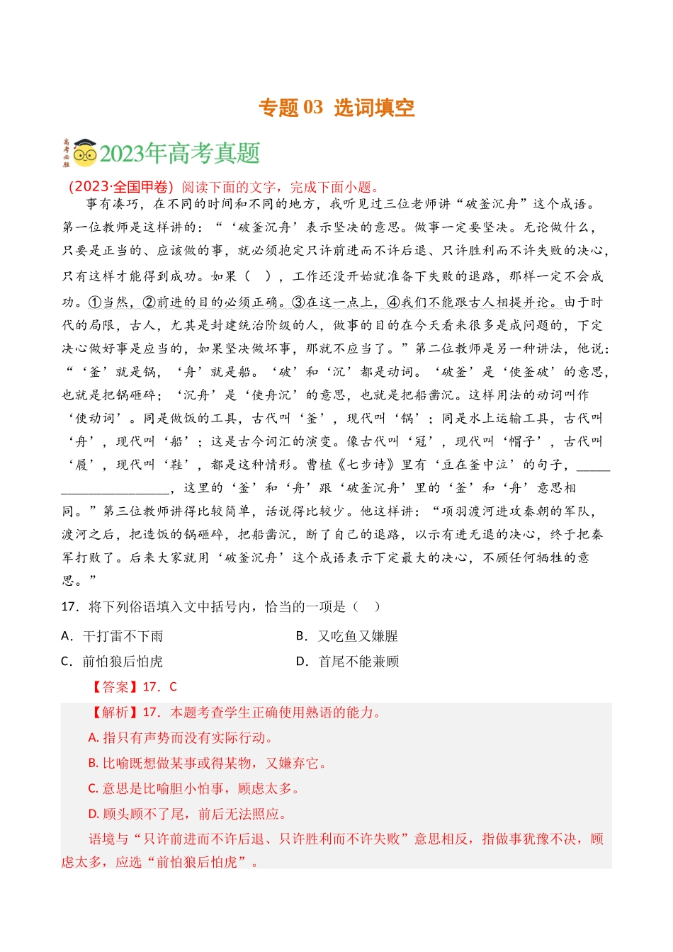 语言文字运用-专题03 选词填空（教师版含解析）【2021-2023年】高考语文真题分类汇编(1).docx_第1页