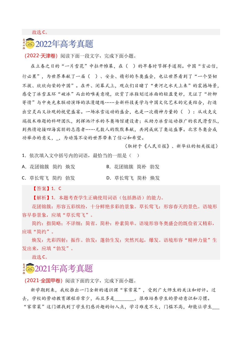语言文字运用-专题03 选词填空（教师版含解析）【2021-2023年】高考语文真题分类汇编(1).docx_第2页