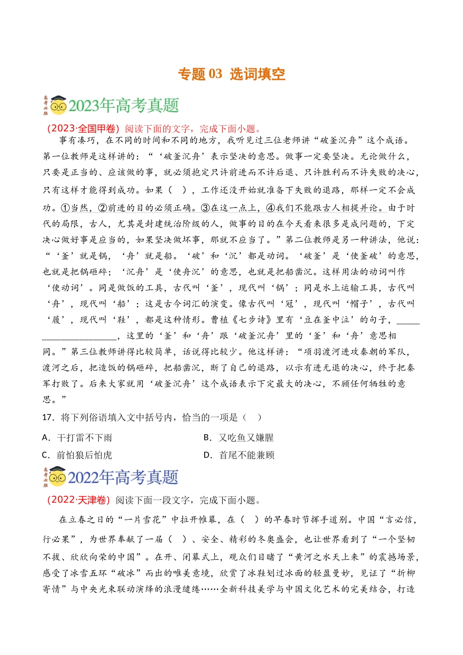 语言文字运用-专题03 选词填空（学生版）【2021-2023年】高考语文真题分类汇编(1).docx_第1页