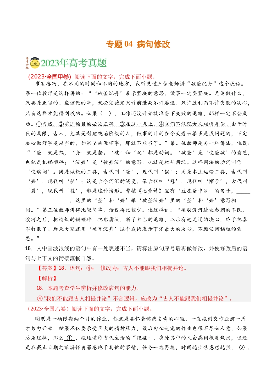 语言文字运用-专题04 病句修改（教师版含解析）【2021-2023年】高考语文真题分类汇编(1).docx_第1页