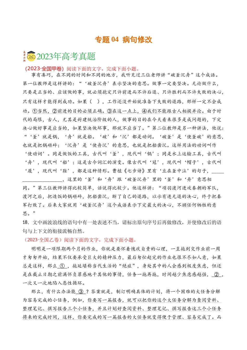 语言文字运用-专题04 病句修改（学生版）【2021-2023年】高考语文真题分类汇编(1).docx_第1页