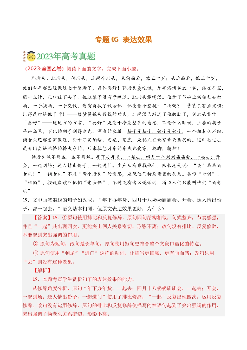 语言文字运用-专题05 表达效果（教师版含解析）【2021-2023年】高考语文真题分类汇编(1).docx_第1页