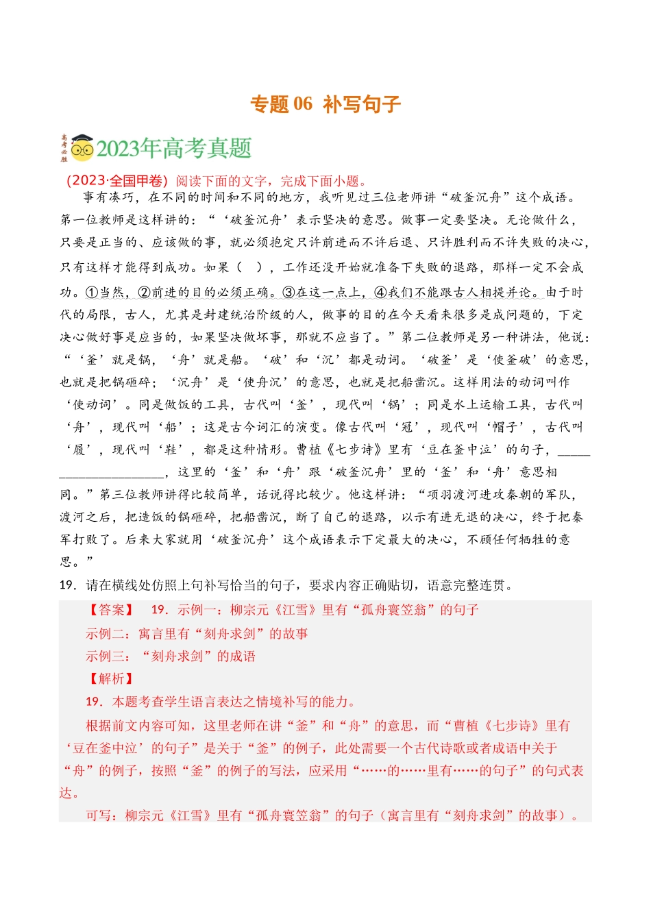 语言文字运用-专题06 补写句子（教师版含解析）【2021-2023年】高考语文真题分类汇编(1).docx_第1页