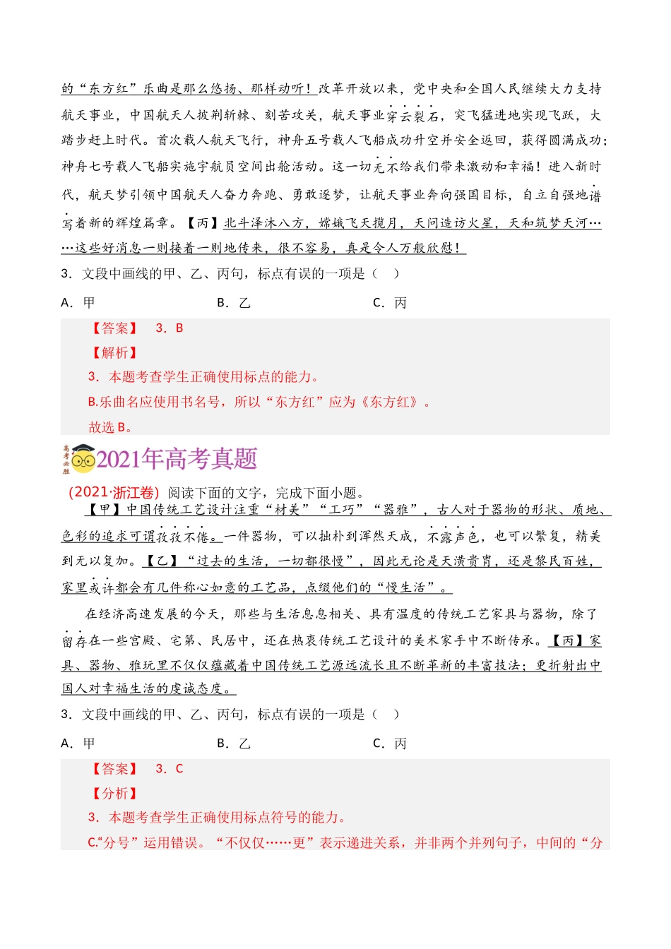 语言文字运用-专题07 标点使用（教师版含解析）【2021-2023年】高考语文真题分类汇编(1).docx_第3页