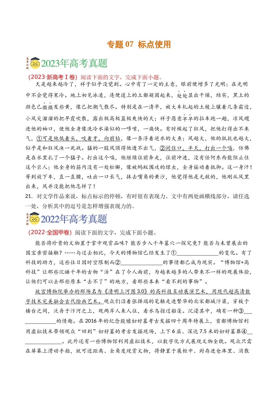 语言文字运用-专题07 标点使用（学生版）【2021-2023年】高考语文真题分类汇编(1).docx_第1页