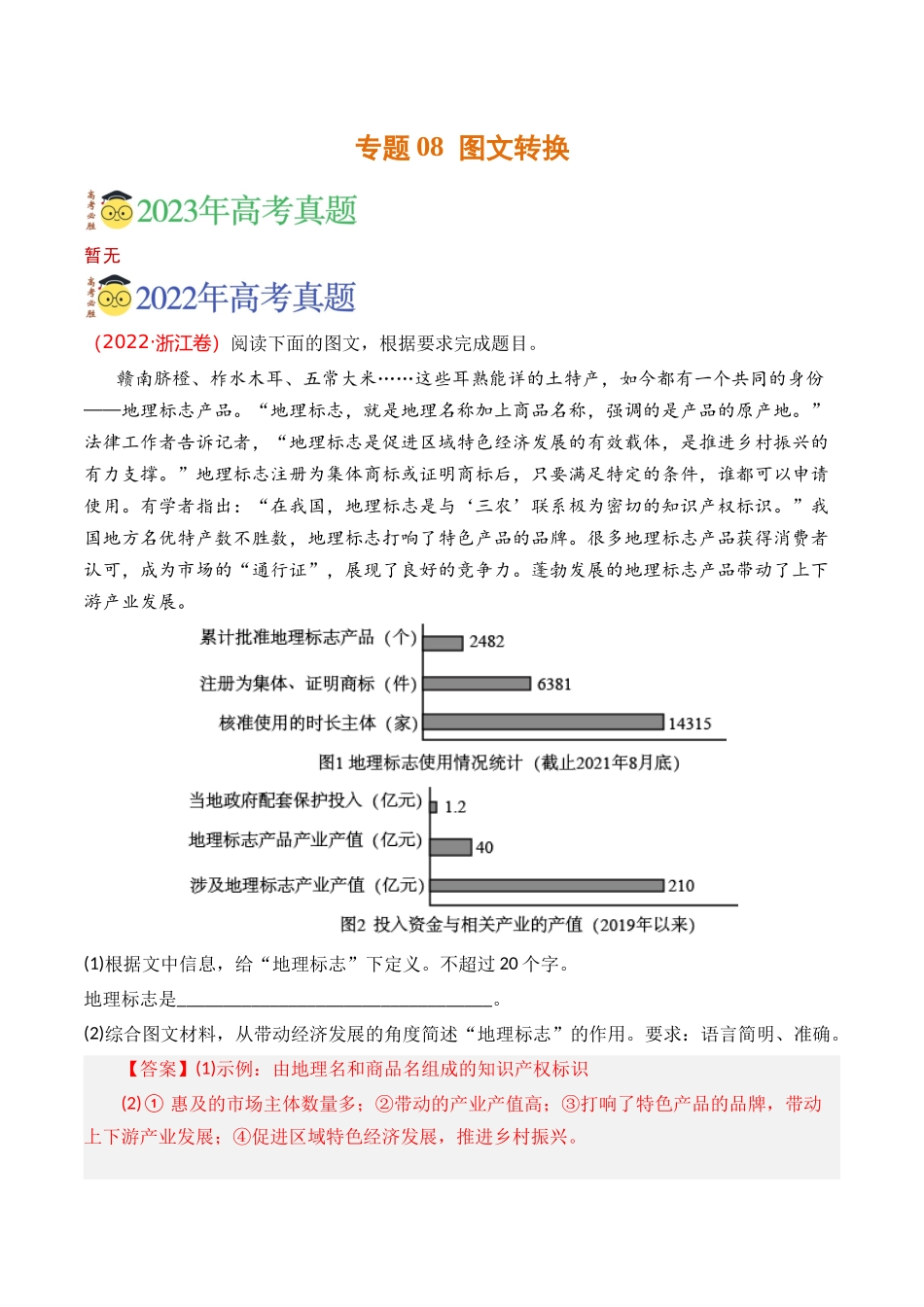 语言文字运用-专题08 图文转换（教师版含解析）【2021-2023年】高考语文真题分类汇编(1).docx_第1页