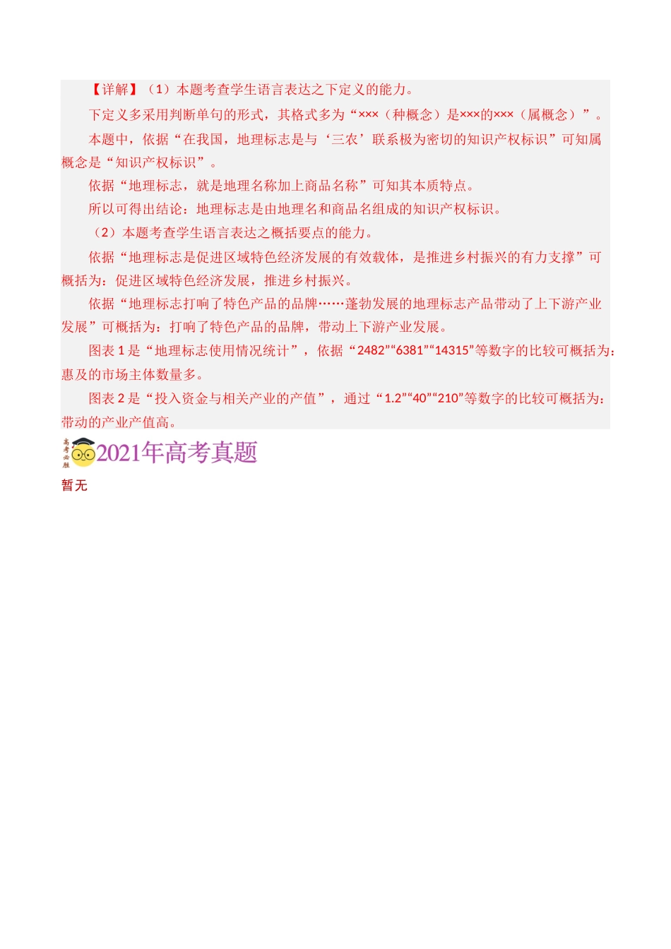 语言文字运用-专题08 图文转换（教师版含解析）【2021-2023年】高考语文真题分类汇编(1).docx_第2页