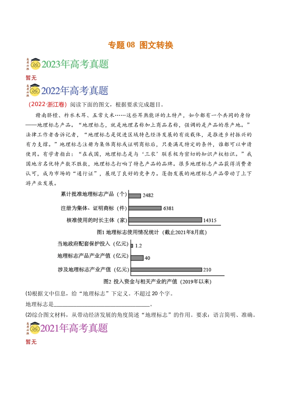 语言文字运用-专题08 图文转换（学生版）【2021-2023年】高考语文真题分类汇编(1).docx_第1页