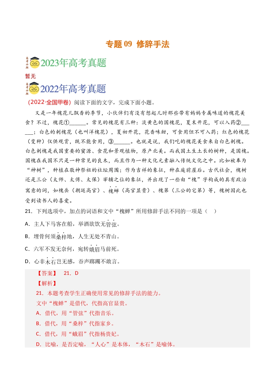 语言文字运用-专题09 修辞手法（教师版含解析）【2021-2023年】高考语文真题分类汇编(1).docx_第1页