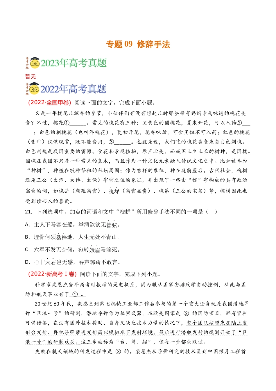 语言文字运用-专题09 修辞手法（学生版）【2021-2023年】高考语文真题分类汇编(1).docx_第1页