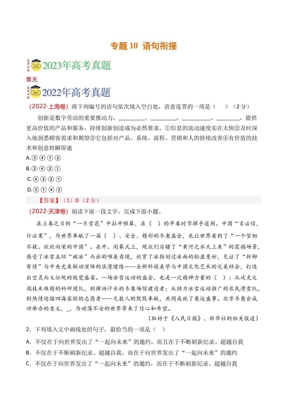 语言文字运用-专题10 语句衔接（教师版含解析）【2021-2023年】高考语文真题分类汇编(1).docx_第1页