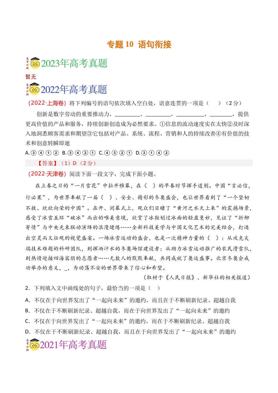 语言文字运用-专题10 语句衔接（学生版）【2021-2023年】高考语文真题分类汇编(1).docx_第1页
