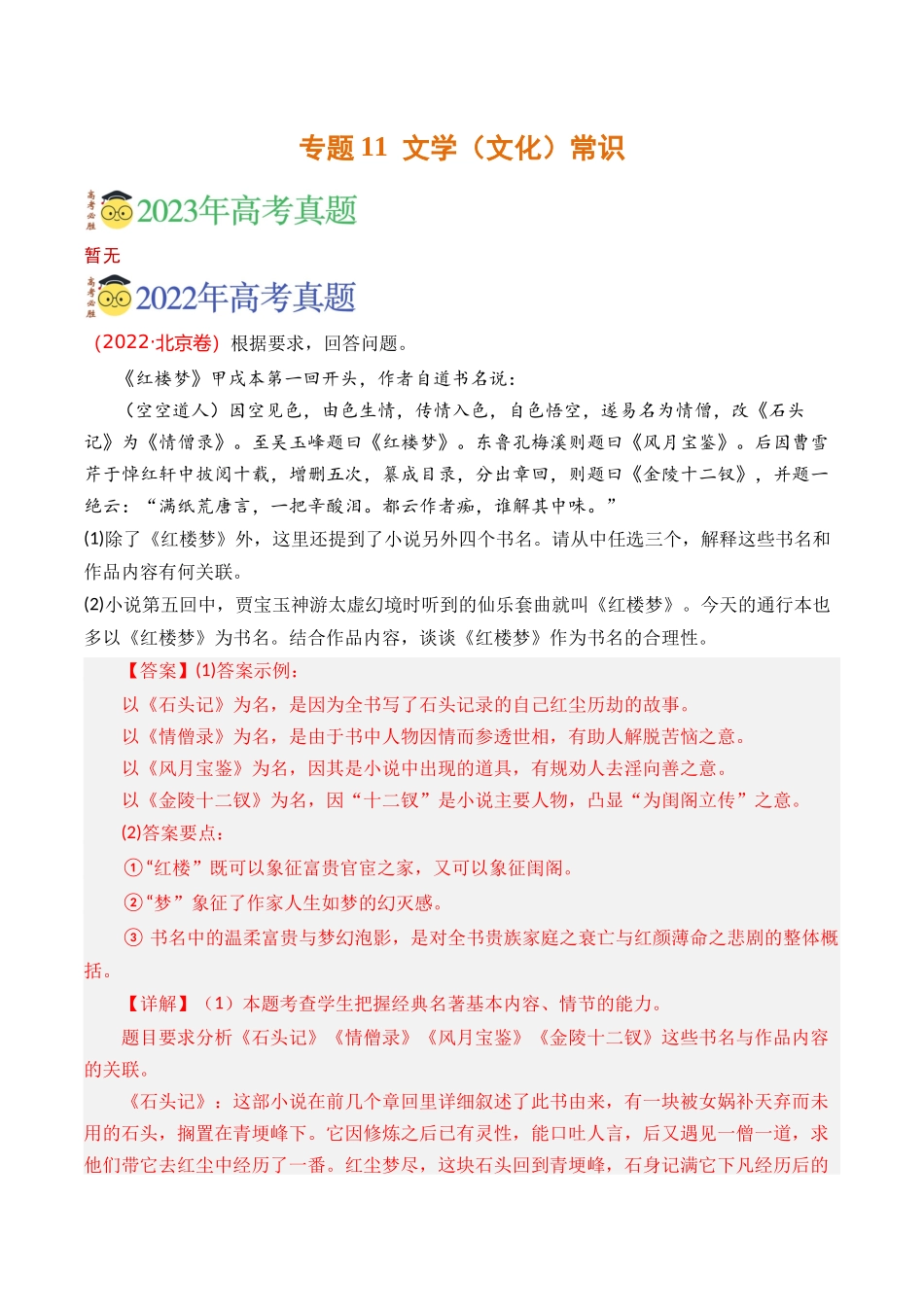 语言文字运用-专题11 文学常识（教师版含解析）【2021-2023年】高考语文真题分类汇编(1).docx_第1页