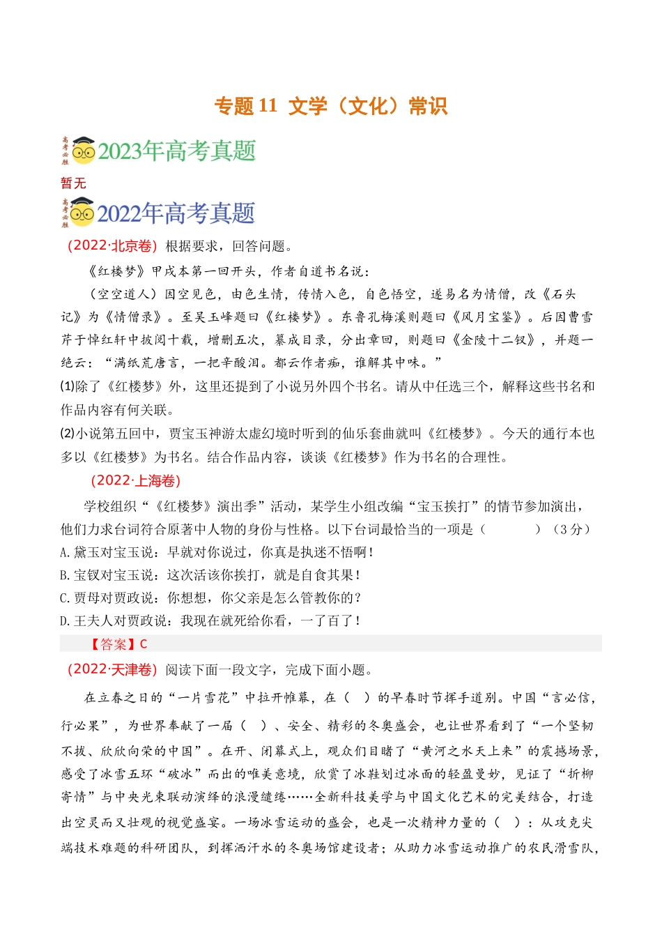 语言文字运用-专题11 文学常识（学生版）【2021-2023年】高考语文真题分类汇编(1).docx_第1页