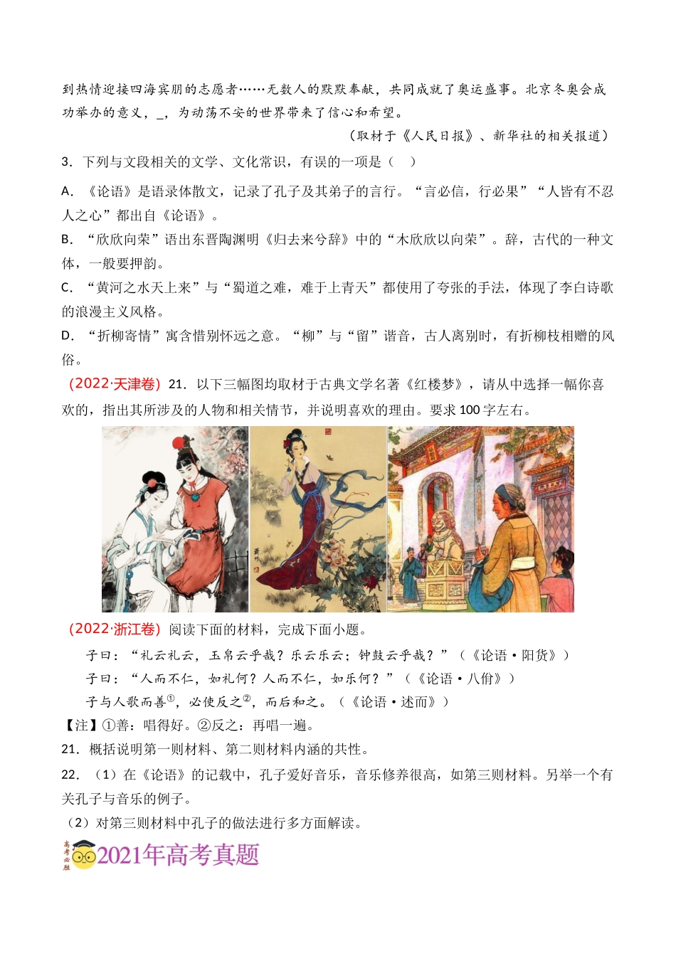 语言文字运用-专题11 文学常识（学生版）【2021-2023年】高考语文真题分类汇编(1).docx_第2页