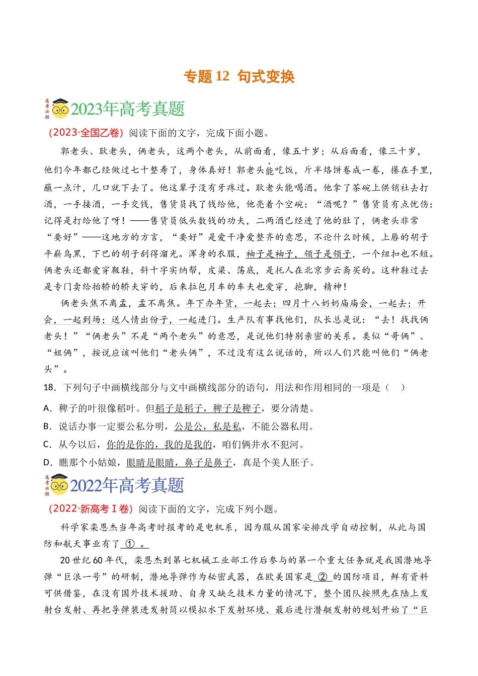 语言文字运用-专题12 句式变换（学生版）【2021-2023年】高考语文真题分类汇编(1).docx_第1页
