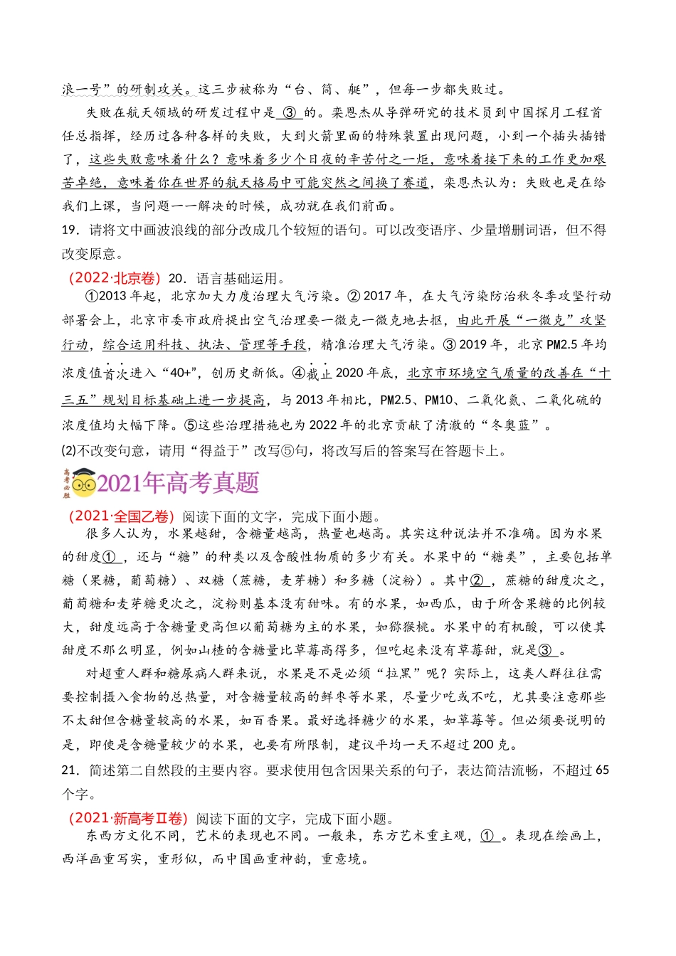 语言文字运用-专题12 句式变换（学生版）【2021-2023年】高考语文真题分类汇编(1).docx_第2页