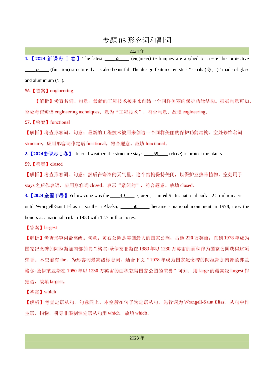 专题 03 形容词和副词(教师卷) - 十年（2015-2024）高考真题英语分项汇编（全国通用）.docx_第1页