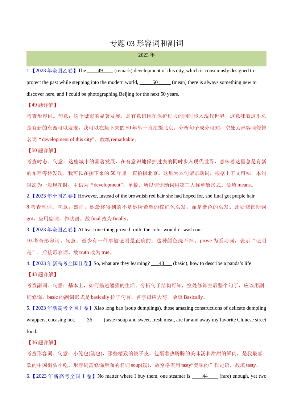 专题 03 形容词和副词(解析卷)--十年（2014-2023）高考真题英语分项汇编（全国通用）.docx_第1页