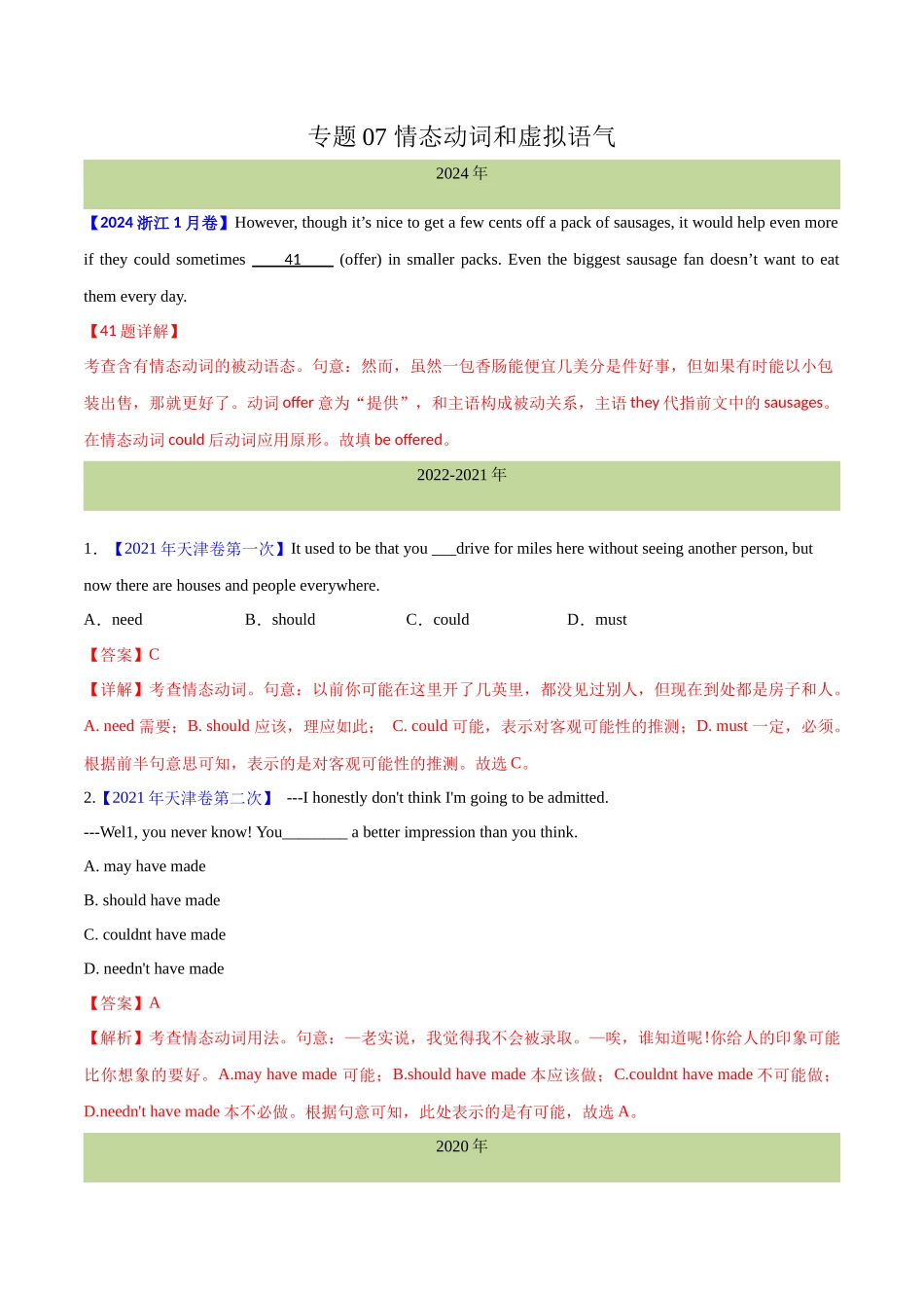 专题 07 情态动词和虚拟语气(教师卷)--十年（2015-2024）高考真题英语分项汇编（全国通用）.docx_第1页