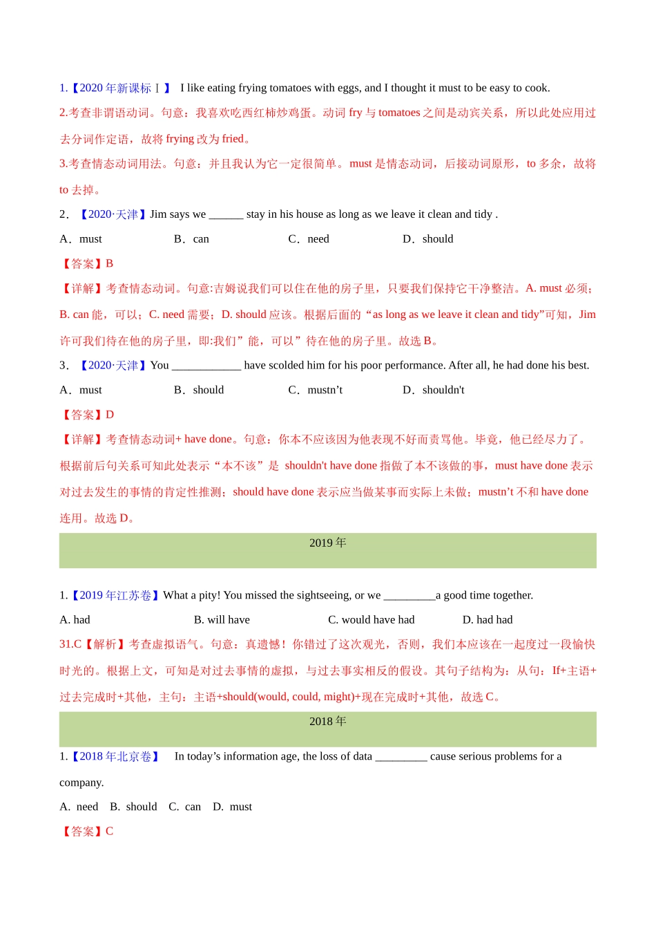 专题 07 情态动词和虚拟语气(教师卷)--十年（2015-2024）高考真题英语分项汇编（全国通用）.docx_第2页