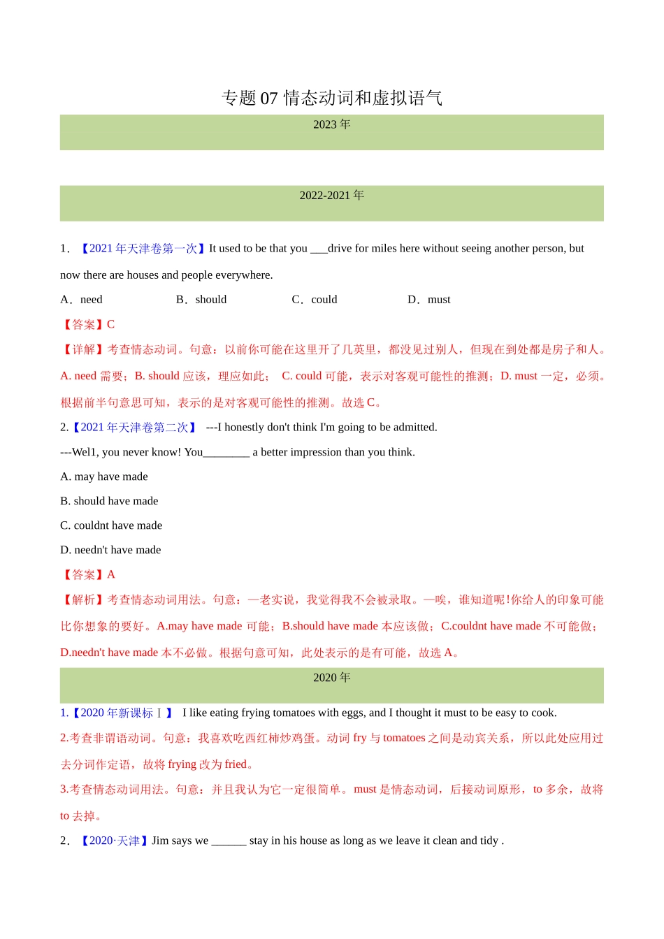 专题 07 情态动词和虚拟语气(解析卷)--十年（2014-2023）高考真题英语分项汇编（全国通用）.docx_第1页