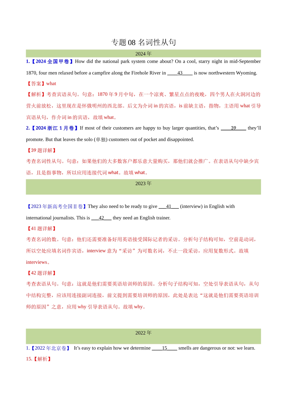专题 08 名词性从句(教师卷)--十年（2015-2024）高考真题英语分项汇编（全国通用）.docx_第1页