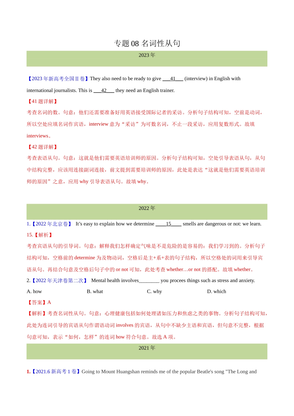 专题 08 名词性从句(解析卷)--十年（2014-2023）高考真题英语分项汇编（全国通用）.docx_第1页