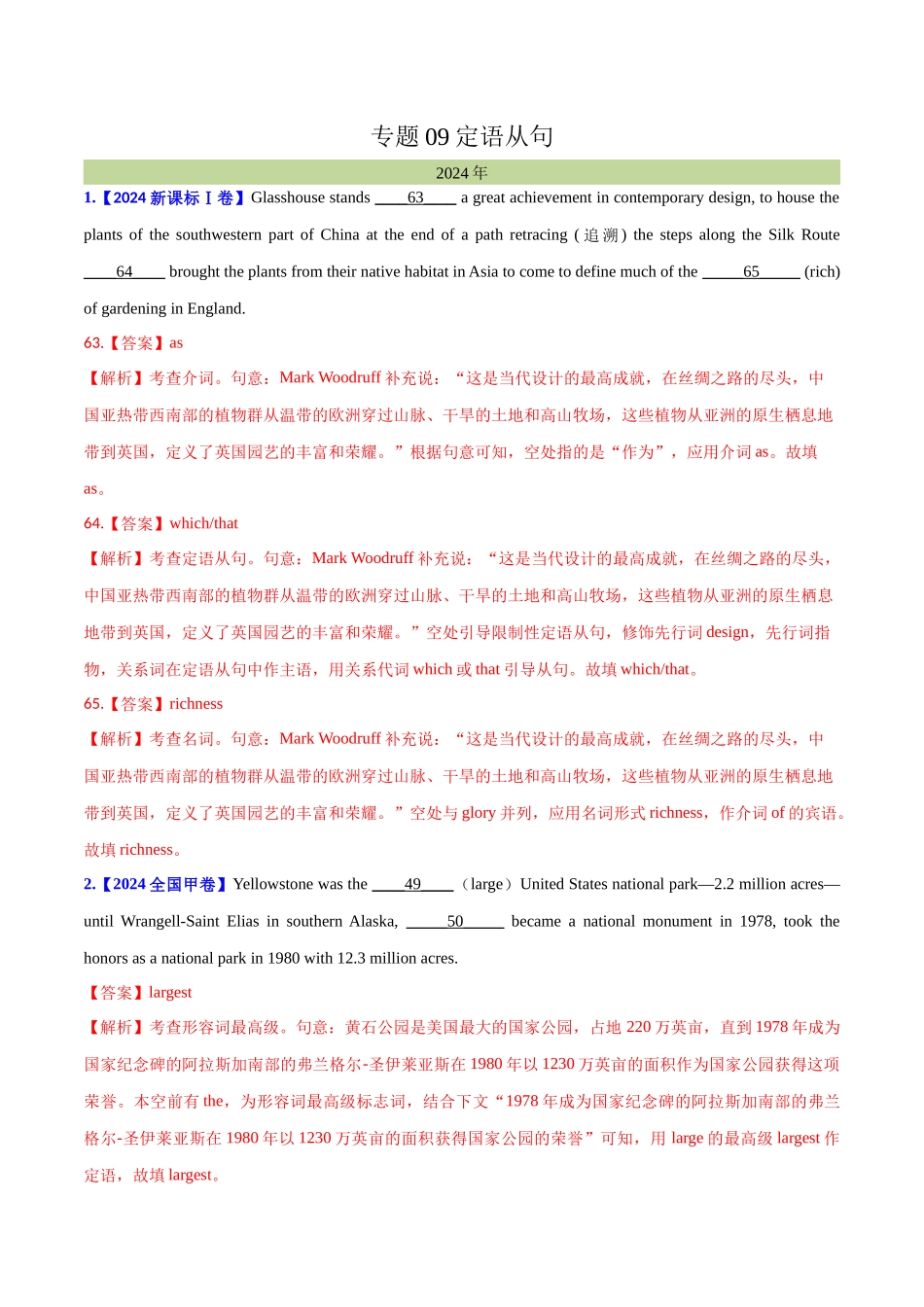 专题 09定语从句(教师卷)--十年（2015-2024）高考真题英语分项汇编（全国通用）.docx_第1页