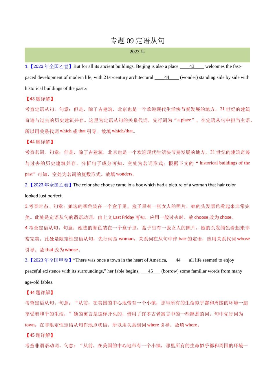 专题 09定语从句(解析卷)--十年（2014-2023）高考真题英语分项汇编（全国通用）.docx_第1页