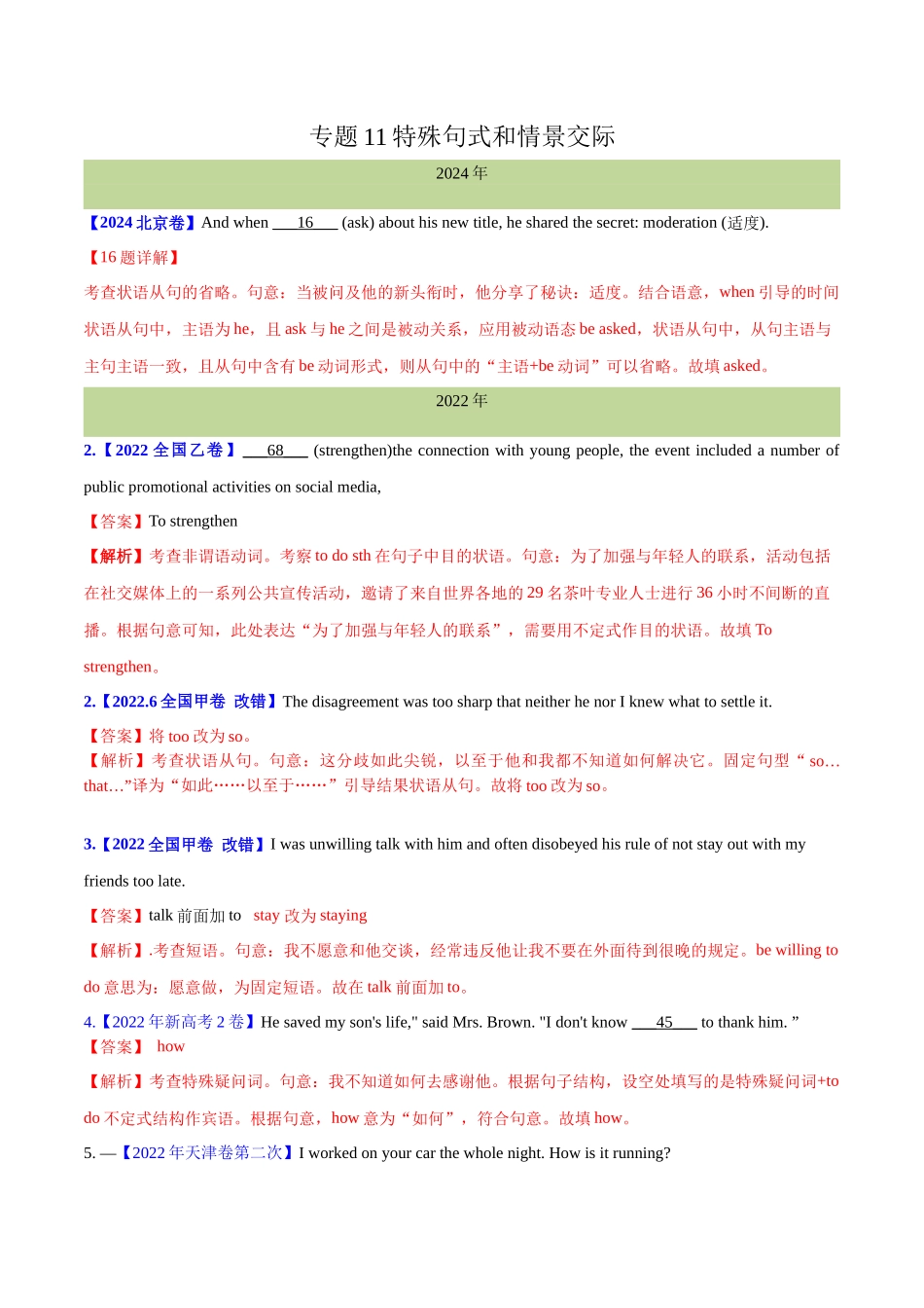 专题 11 特殊句式和情景交际(教师卷)--十年（2015-2024）高考真题英语分项汇编（全国通用） .docx_第1页