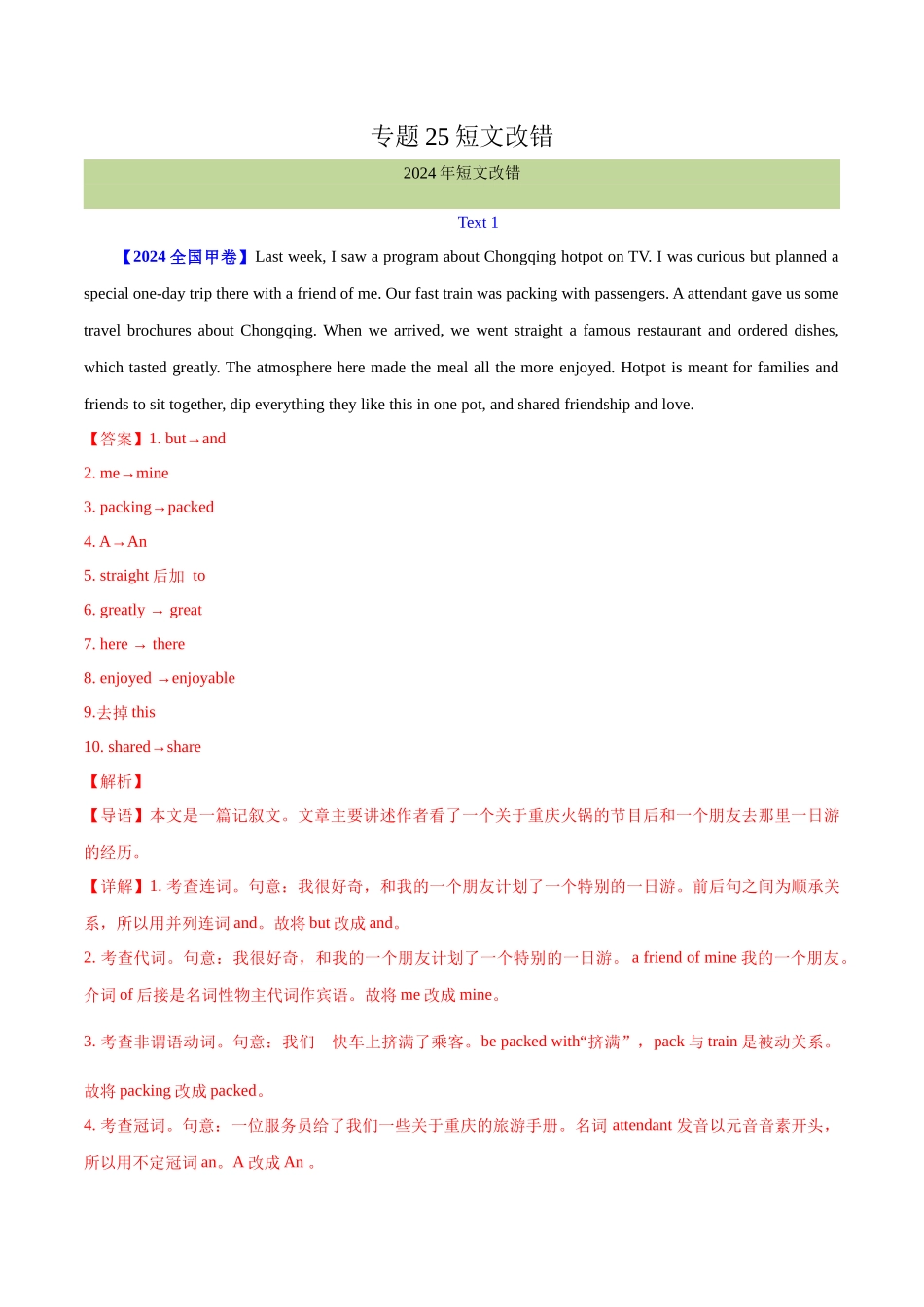 专题 25 短文改错（教师卷）--十年（2015-2024）高考真题英语分项汇编（全国通用）.docx_第1页