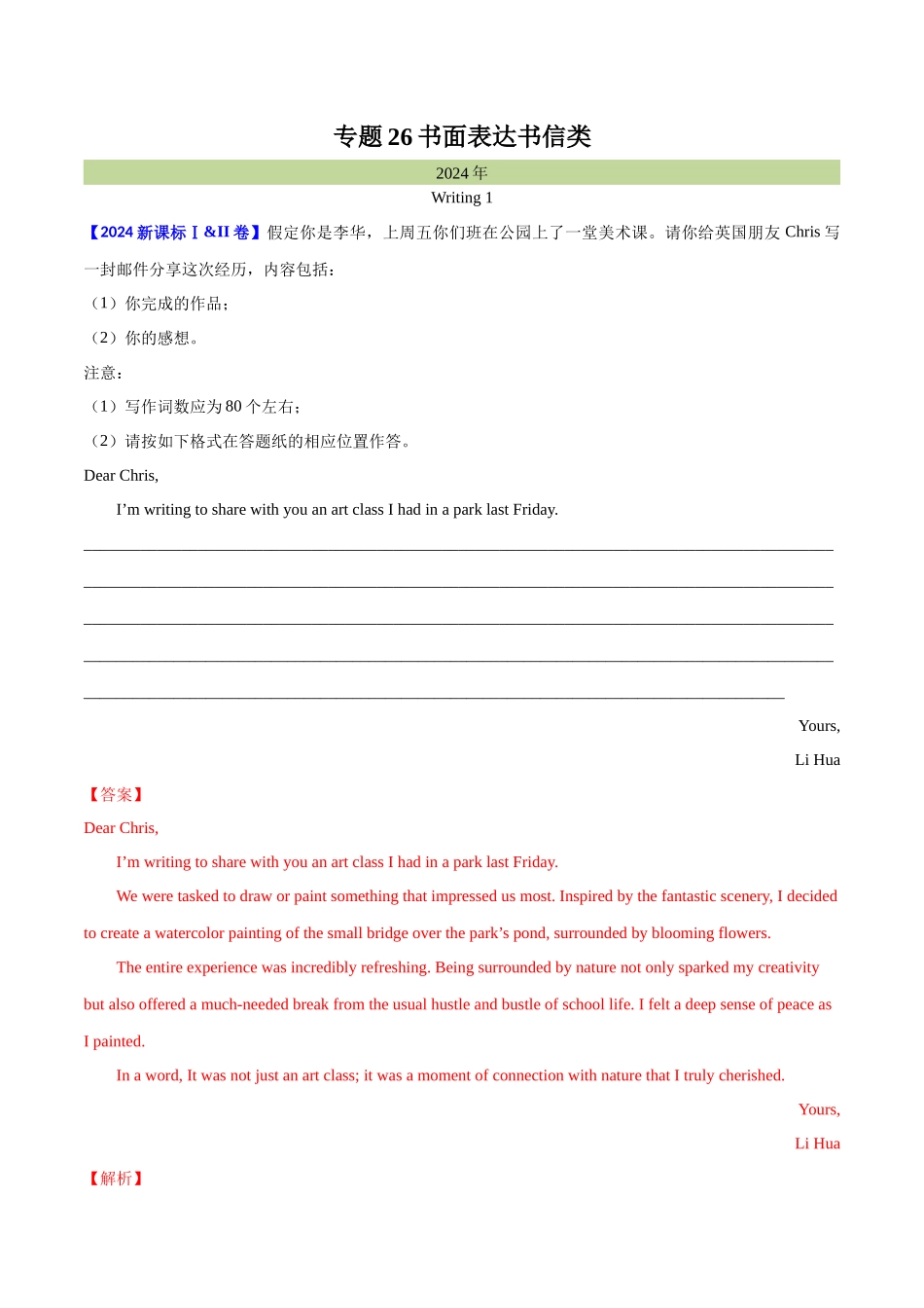 专题 26 书面表达书信类（教师卷）--十年（2015-2024）高考真题英语分项汇编（全国通用）.docx_第1页