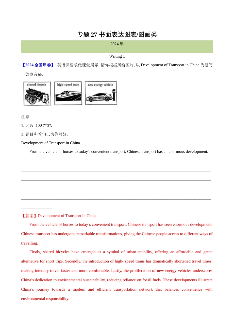 专题 27 书面表达图表和图画类（教师卷） --十年（2015-2024）高考真题英语分项汇编（全国通用）.docx_第1页