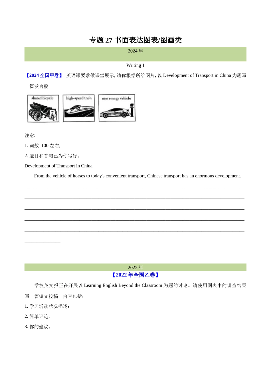 专题 27 书面表达图表和图画类（学生卷） --十年（2015-2024）高考真题英语分项汇编（全国通用）.docx_第1页