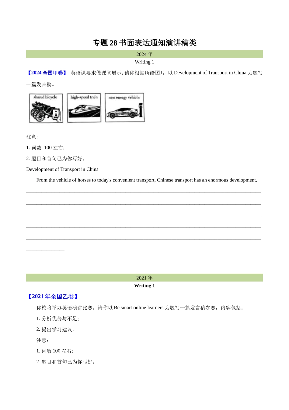 专题 28 书面表达通知、演讲稿类（学生卷）--学易金卷：十年（2015-2024）高考真题英语分项汇编（全国通用） .docx_第1页