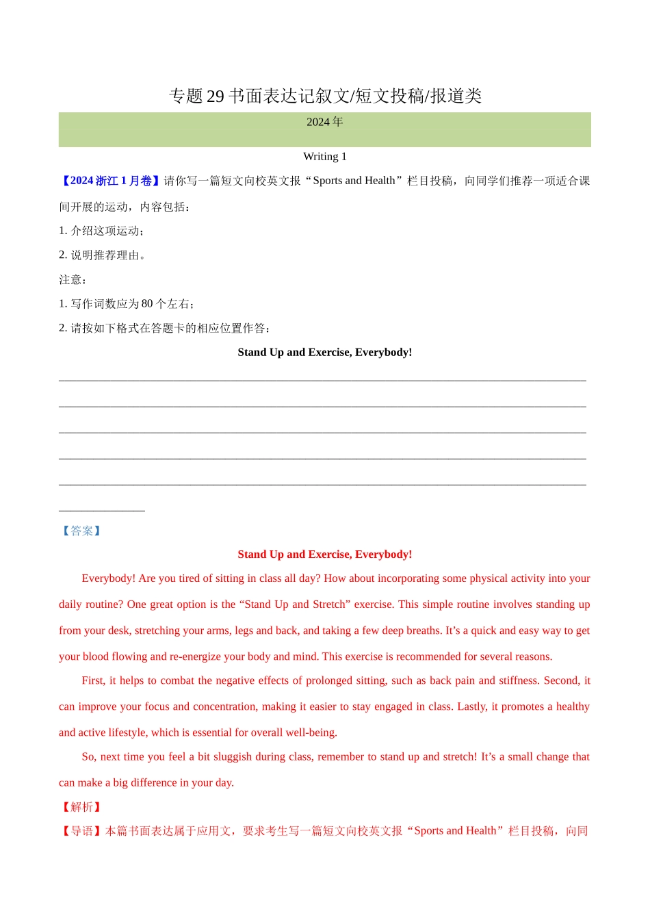 专题 29 书面表达记叙文、短文投稿、报道类（教师卷）--十年（2015-2024）高考真题英语分项汇编（全国通用）.docx_第1页