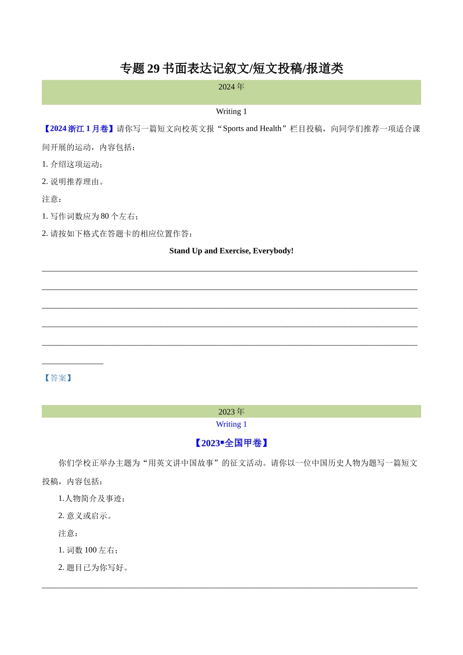 专题 29 书面表达记叙文、短文投稿、报道类（学生卷）--十年（2015-2024）高考真题英语分项汇编（全国通用） .docx_第1页