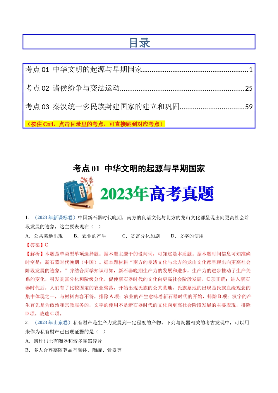 专题01  从中华文明起源到秦汉统一多民族封建国家的建立与巩固（解析卷）.docx_第1页