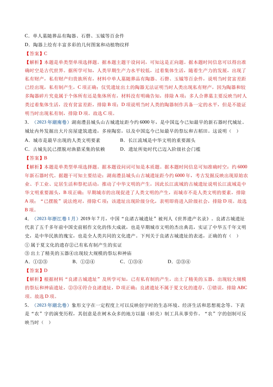 专题01  从中华文明起源到秦汉统一多民族封建国家的建立与巩固（解析卷）.docx_第2页