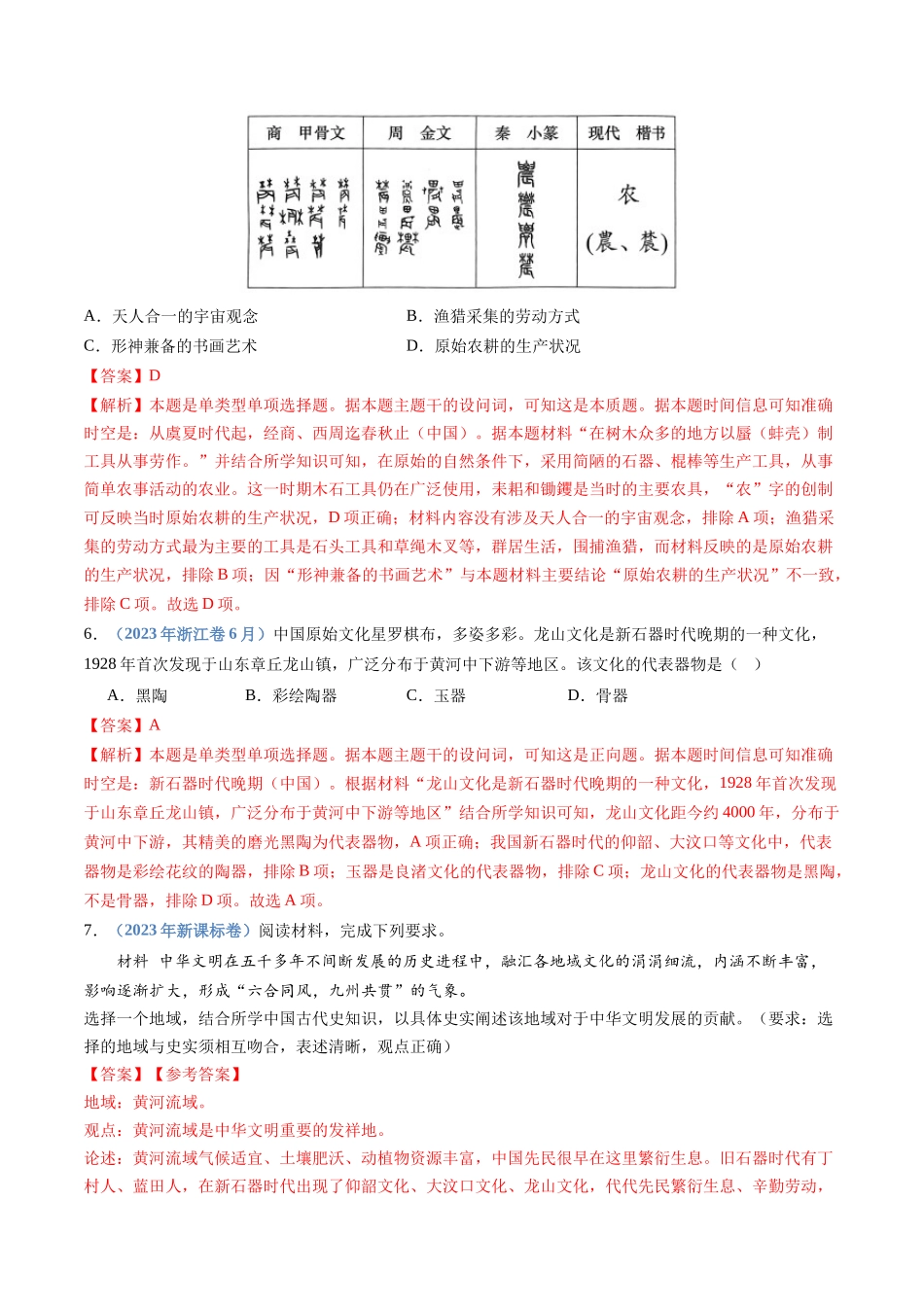 专题01  从中华文明起源到秦汉统一多民族封建国家的建立与巩固（解析卷）.docx_第3页