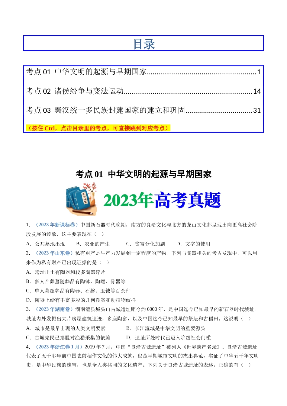 专题01  从中华文明起源到秦汉统一多民族封建国家的建立与巩固（学生卷）.docx_第1页