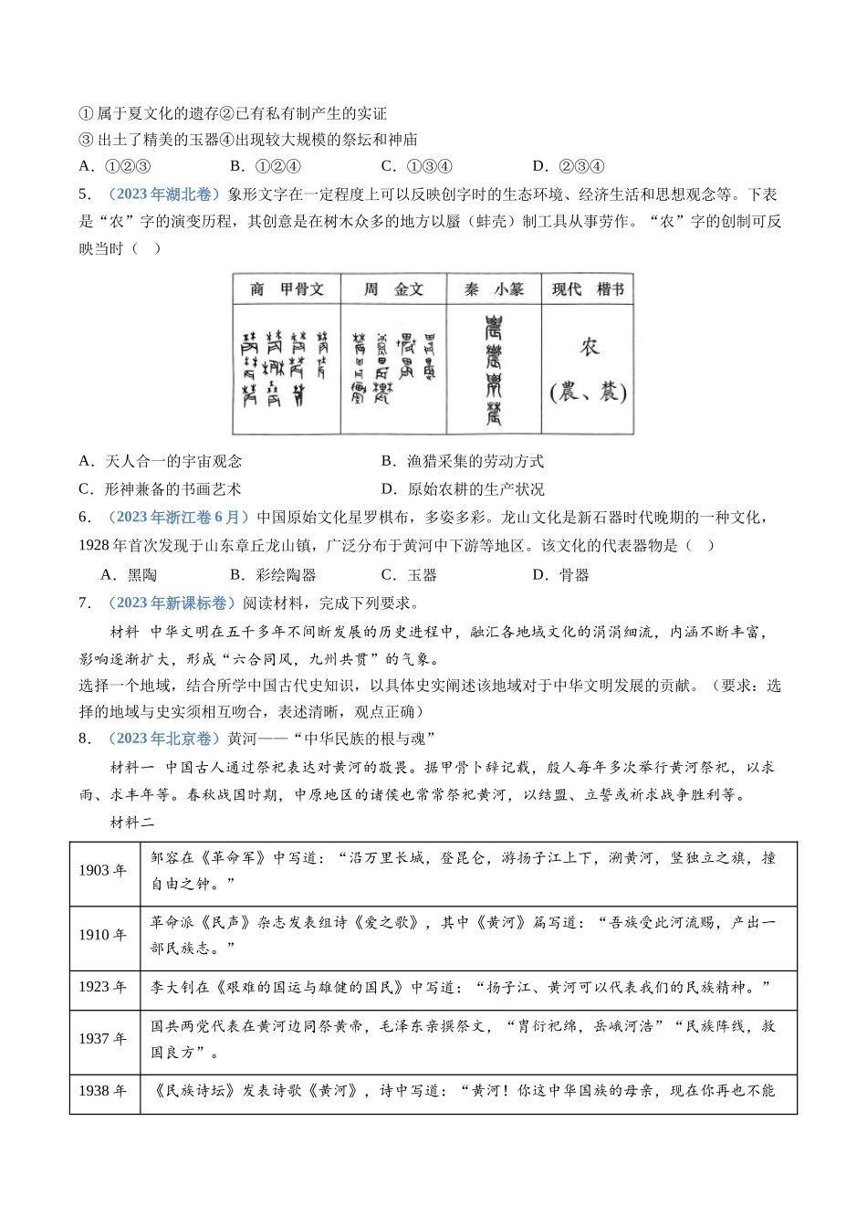 专题01  从中华文明起源到秦汉统一多民族封建国家的建立与巩固（学生卷）.docx_第2页