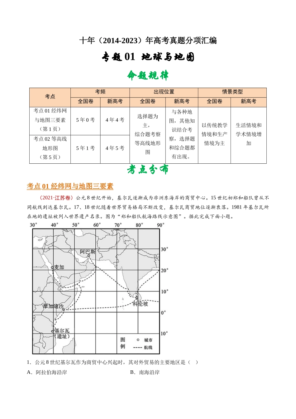 专题01  地球与地图- 十年（2014-2023）高考地理真题分项汇编（学生卷）(1).docx_第1页