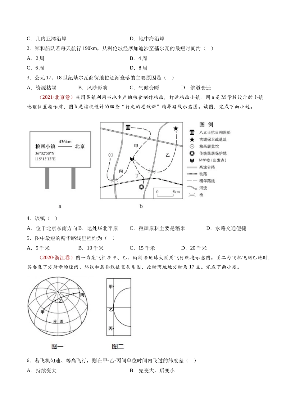 专题01  地球与地图- 十年（2014-2023）高考地理真题分项汇编（学生卷）(1).docx_第2页