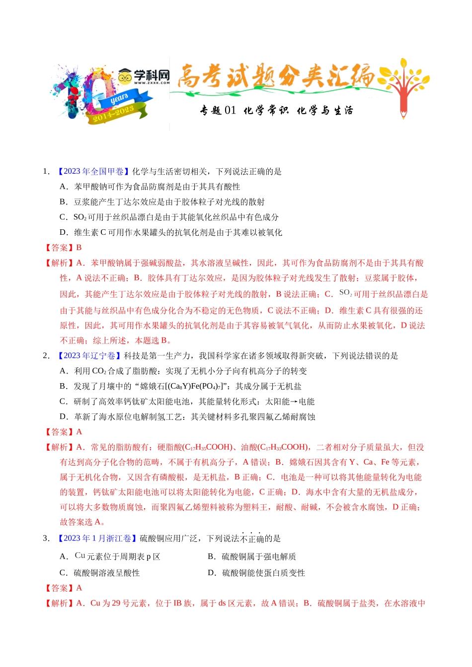 专题01  化学常识  化学与生活（解析卷）.docx_第1页