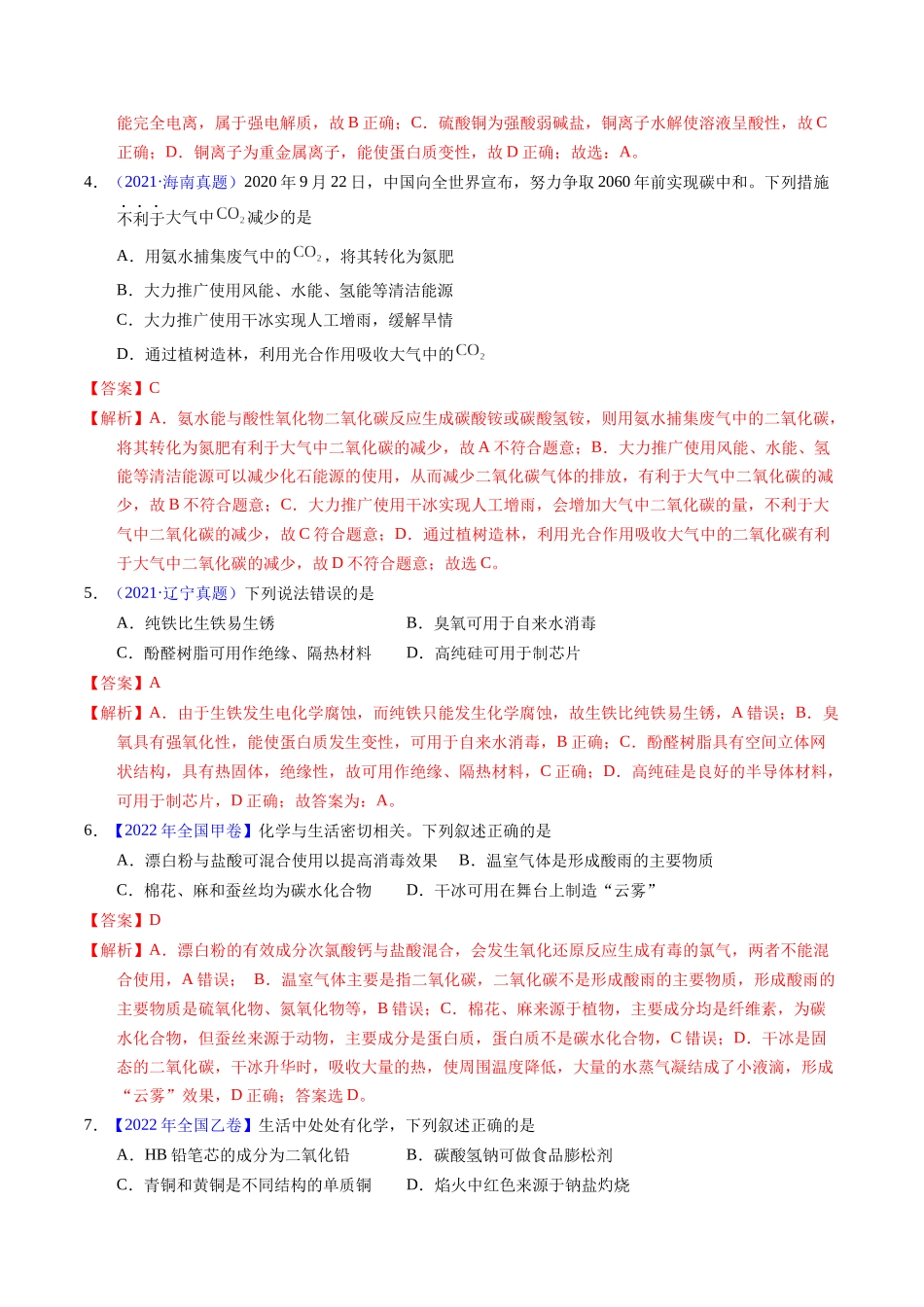 专题01  化学常识  化学与生活（解析卷）.docx_第2页