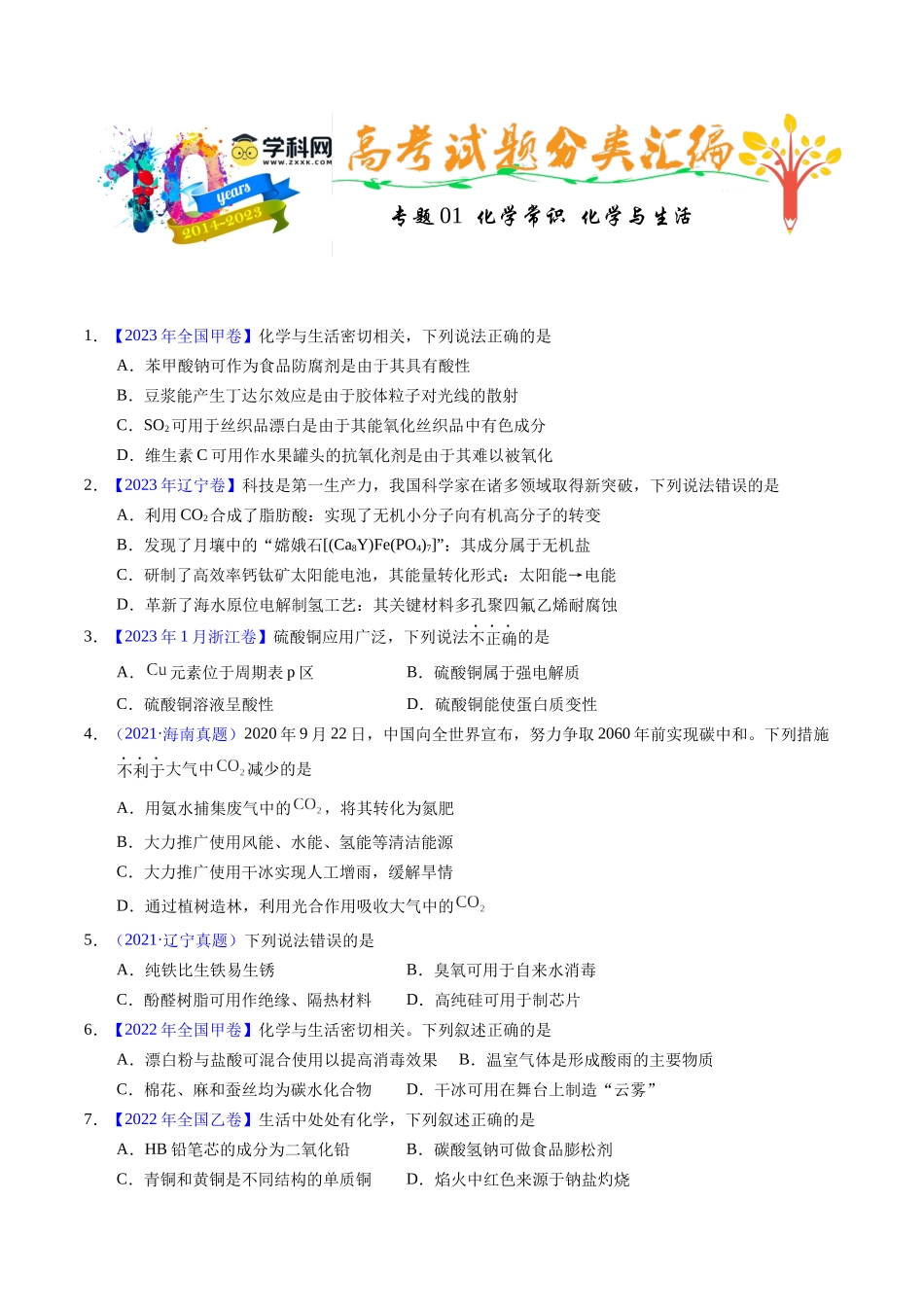 专题01  化学常识  化学与生活（原卷卷）.docx_第1页