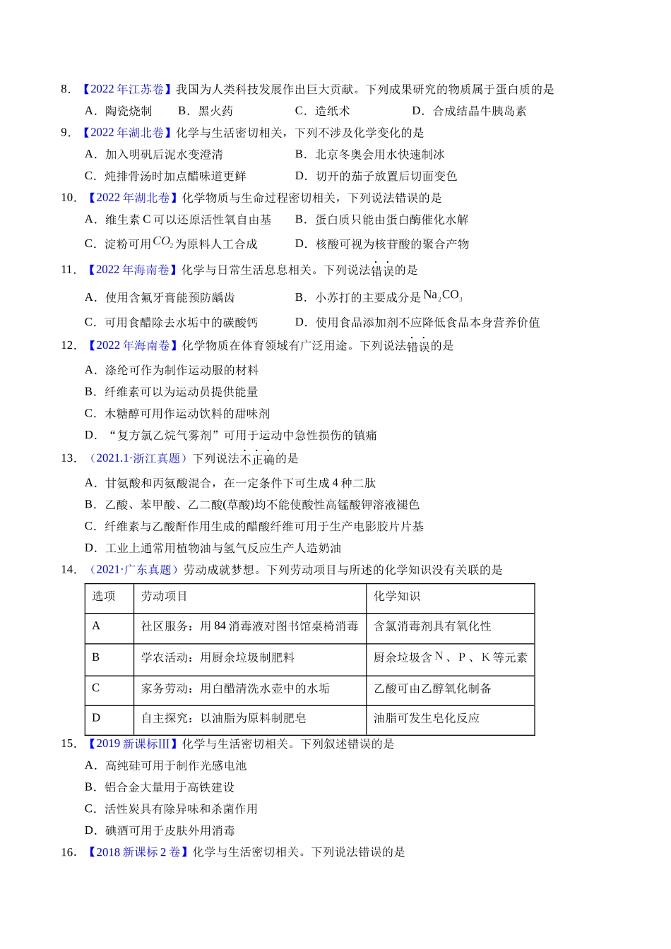 专题01  化学常识  化学与生活（原卷卷）.docx_第2页