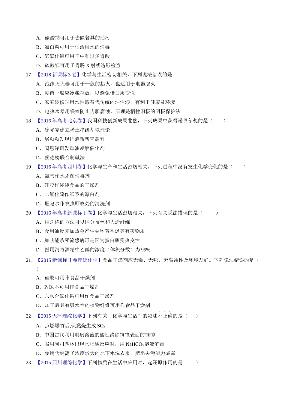 专题01  化学常识  化学与生活（原卷卷）.docx_第3页